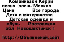 Комбинезон Керри весна, осень Москва!!! › Цена ­ 2 000 - Все города Дети и материнство » Детская одежда и обувь   . Ростовская обл.,Новошахтинск г.